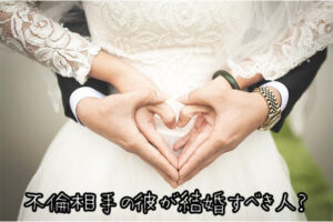 不倫相手の彼が結婚すべき運命の人なのか?知る方法